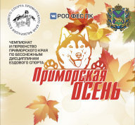 Приморская Осень - 2024 Приморская Осень - 2024